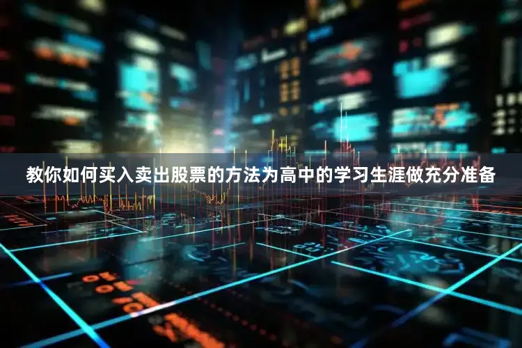 教你如何买入卖出股票的方法为高中的学习生涯做充分准备