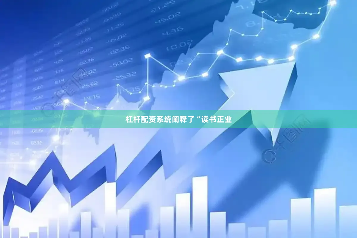 杠杆配资系统阐释了“读书正业