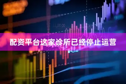 配资平台这家诊所已经停止运营