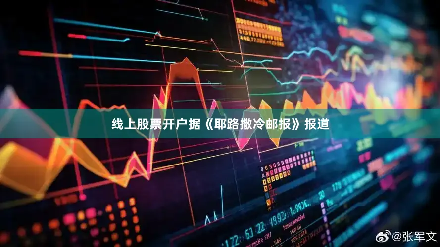 线上股票开户据《耶路撒冷邮报》报道