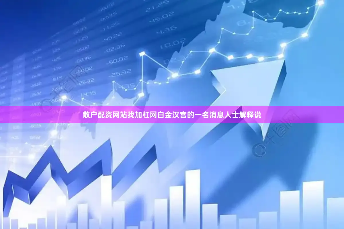 散户配资网站找加杠网白金汉宫的一名消息人士解释说