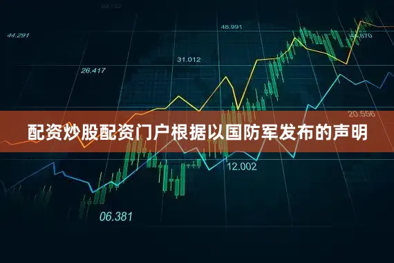 配资炒股配资门户根据以国防军发布的声明