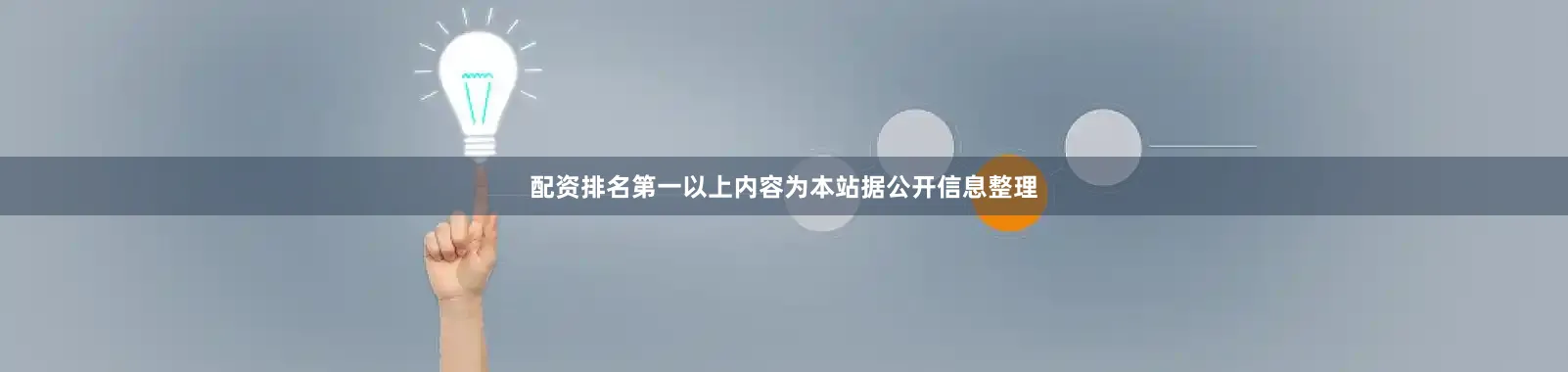 配资排名第一以上内容为本站据公开信息整理