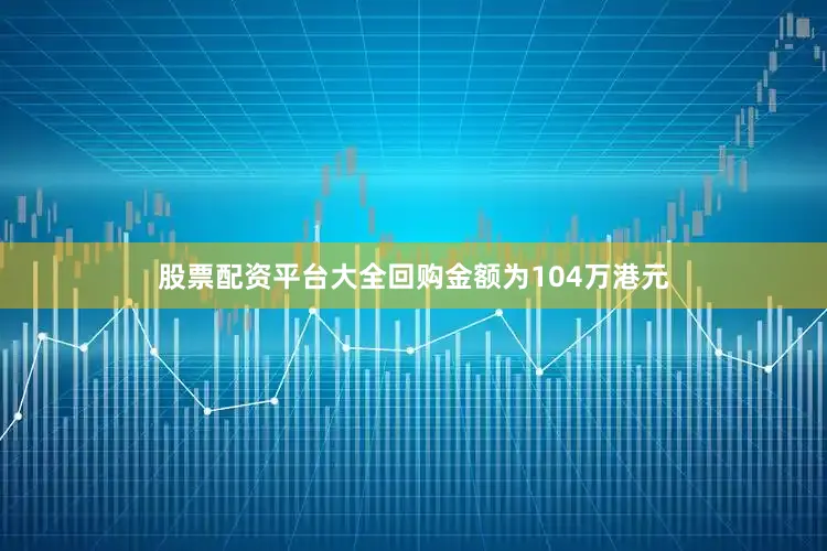 股票配资平台大全回购金额为104万港元
