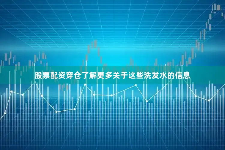 股票配资穿仓了解更多关于这些洗发水的信息