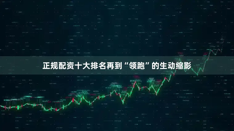 正规配资十大排名再到“领跑”的生动缩影