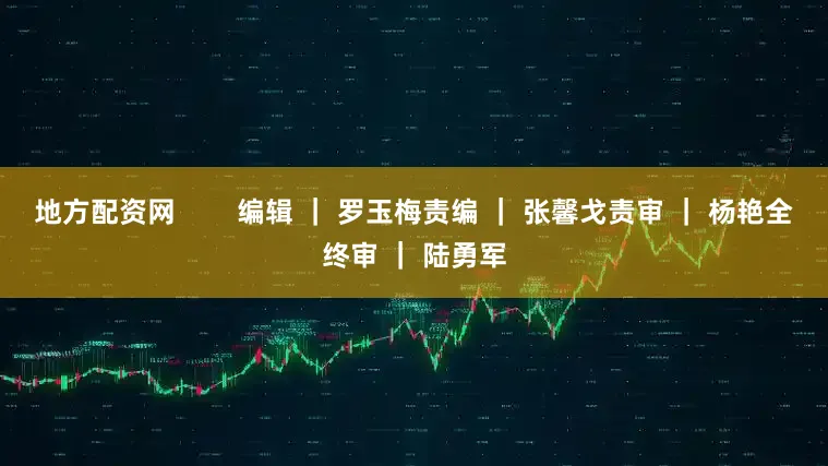 地方配资网        编辑 ｜ 罗玉梅责编 ｜ 张馨戈责审 ｜ 杨艳全终审 ｜ 陆勇军