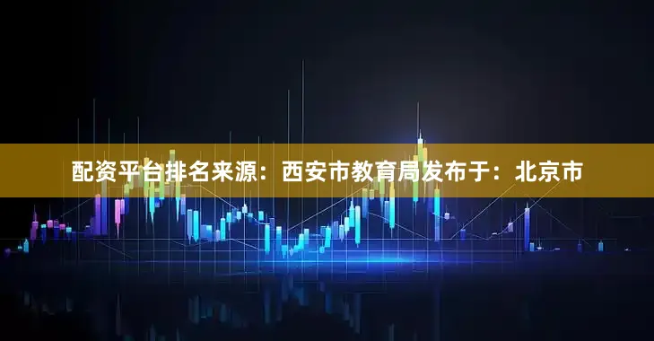 配资平台排名来源：西安市教育局发布于：北京市