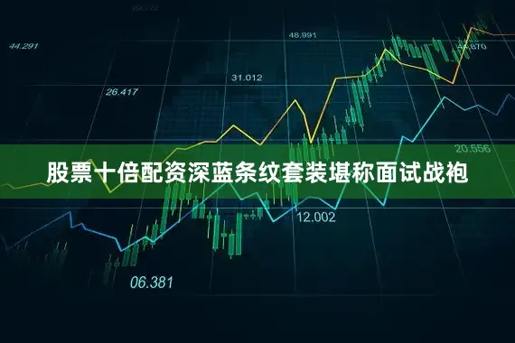 股票十倍配资深蓝条纹套装堪称面试战袍