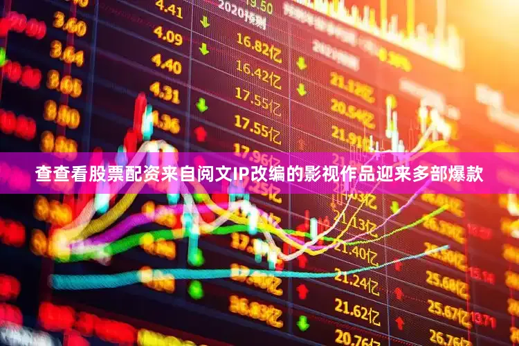 查查看股票配资来自阅文IP改编的影视作品迎来多部爆款