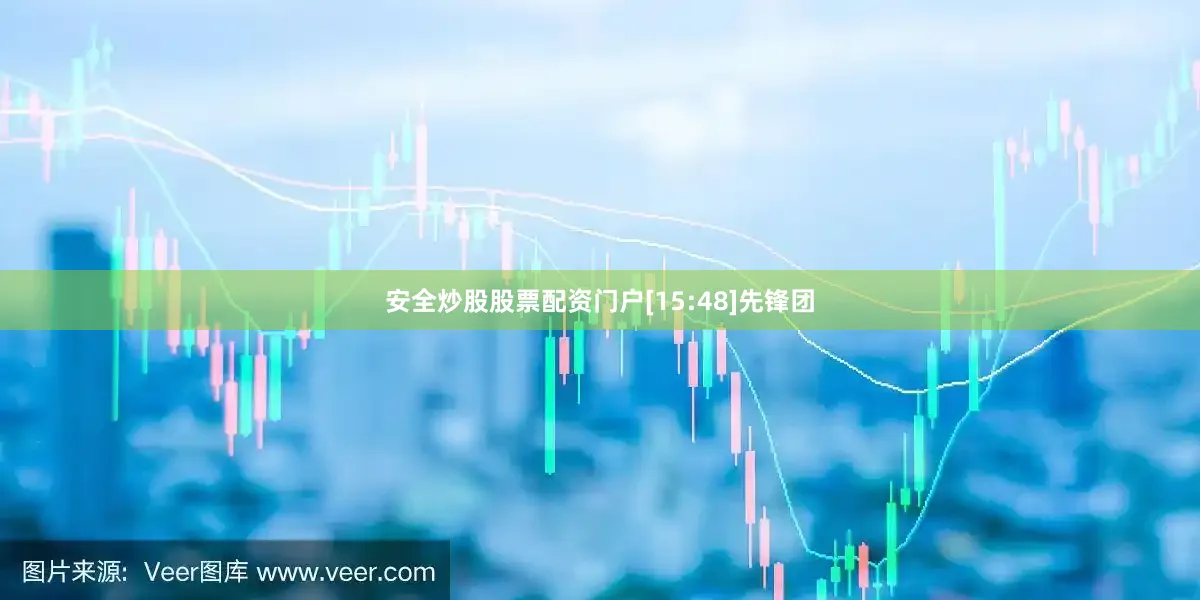 安全炒股股票配资门户[15:48]先锋团