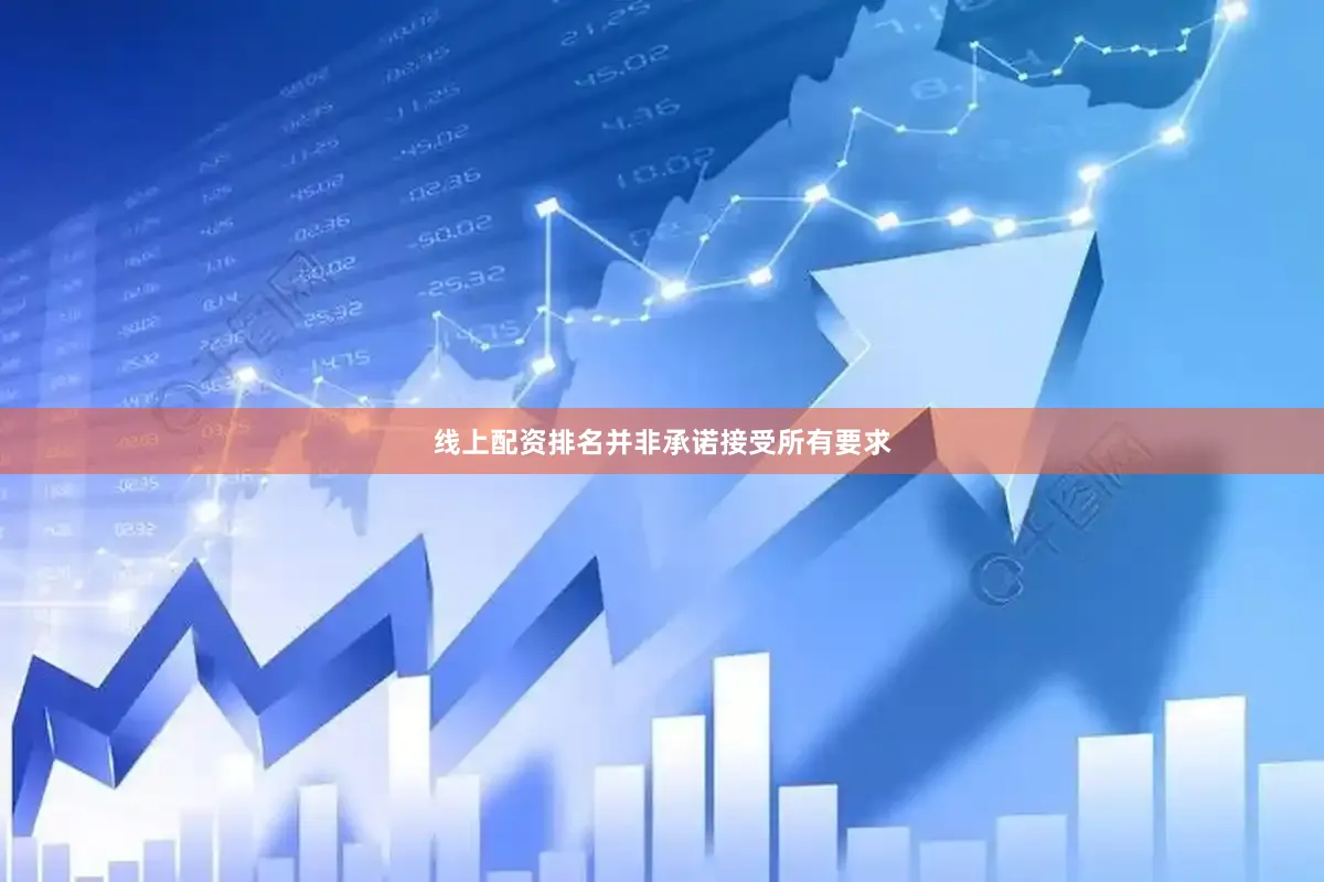 线上配资排名并非承诺接受所有要求
