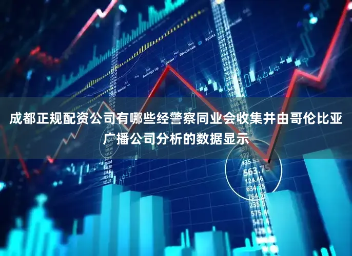 成都正规配资公司有哪些经警察同业会收集并由哥伦比亚广播公司分析的数据显示