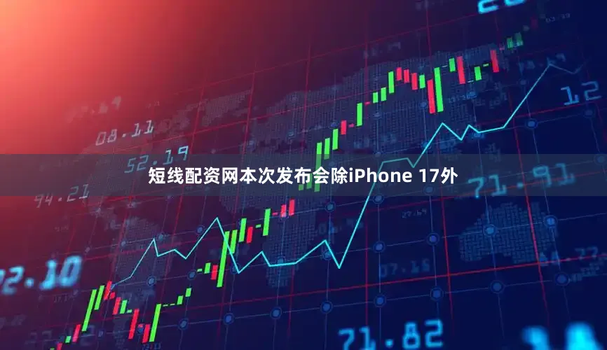 短线配资网本次发布会除iPhone 17外