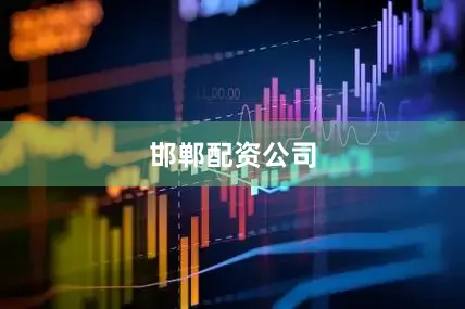 邯郸配资公司