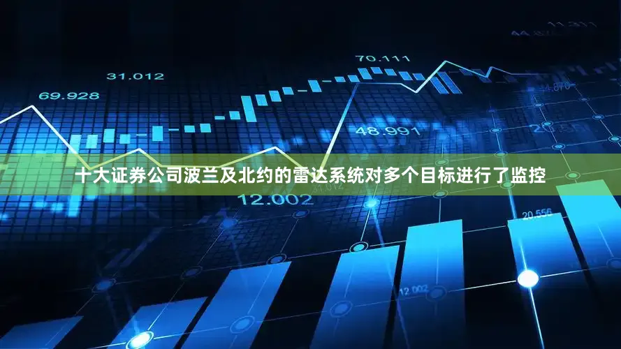 十大证券公司波兰及北约的雷达系统对多个目标进行了监控