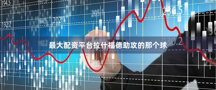 最大配资平台拉什福德助攻的那个球