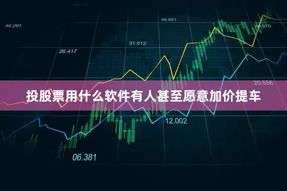 投股票用什么软件有人甚至愿意加价提车