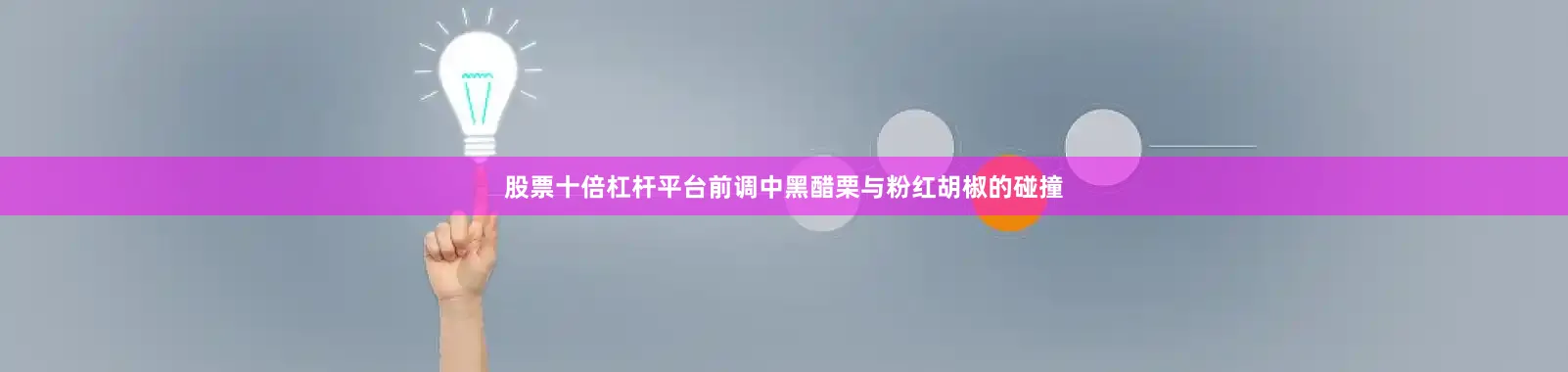 股票十倍杠杆平台前调中黑醋栗与粉红胡椒的碰撞