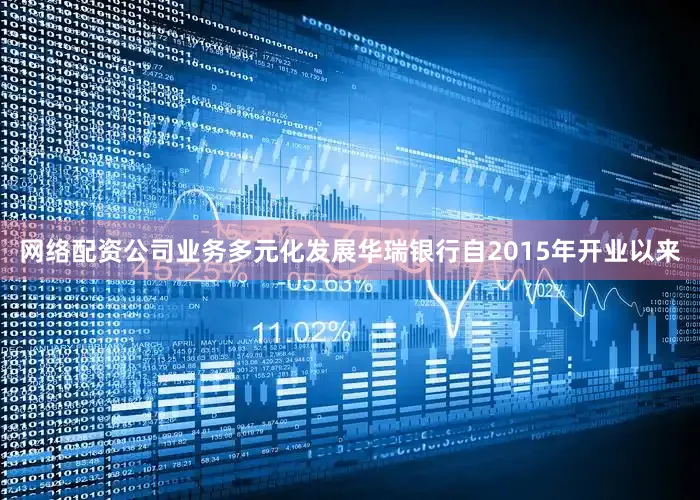网络配资公司业务多元化发展华瑞银行自2015年开业以来